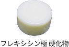 フレキシシン極 硬化物