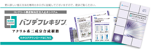 バンデフレキシンカタログ