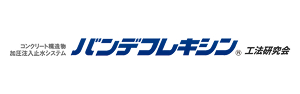バンデフレキシン工法研究会