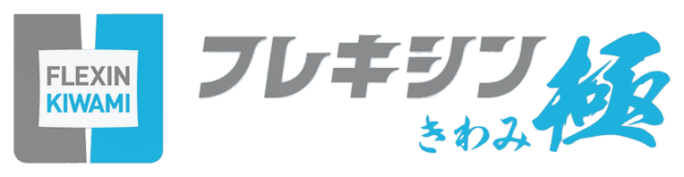 フレキシン極