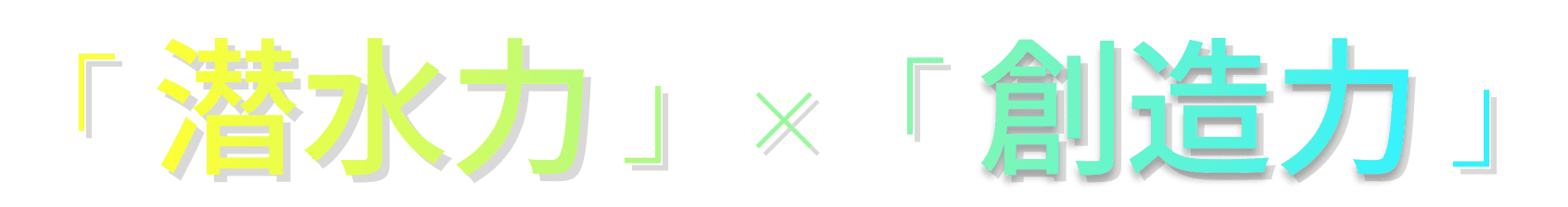 「潜水力」×「創造力」