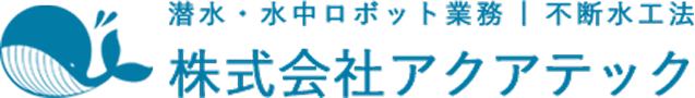 潜水ロボット業務・不断水工法　株式会社アクアテック